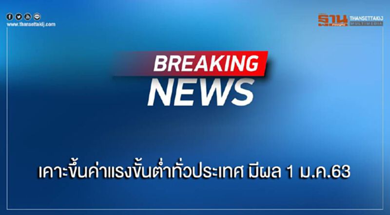 เคาะขึ้นค่าแรงขั้นต่ำทั่วประเทศ มีผล 1 ม.ค.63 เคาะขึ้นค่าแรงขั้นต่ำทั่วประเทศ มีผล 1 ม.ค.63