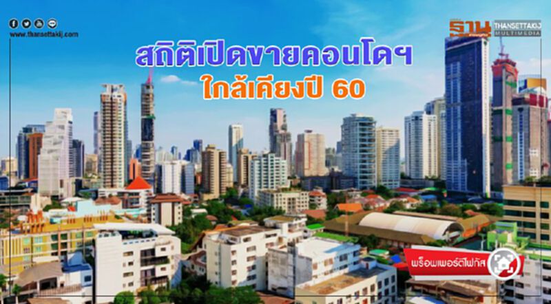 สถิติเปิดขายคอนโดฯ ใกล้เคียงปี 60 สถิติเปิดขายคอนโดฯ ใกล้เคียงปี 60
