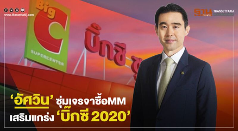 ‘อัศวิน’ซุ่มเจรจาซื้อMM เสริมแกร่ง‘บิ๊กซี2020’ ‘อัศวิน’ซุ่มเจรจาซื้อMM เสริมแกร่ง‘บิ๊กซี2020’