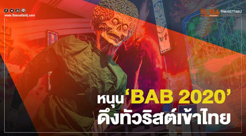 หนุน‘BAB 2020’ ดึงทัวริสต์เข้าไทย หนุน‘BAB 2020’ ดึงทัวริสต์เข้าไทย