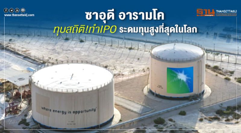 ซาอุดี อารามโค ทุบสถิติ! ทำ IPO ระดมทุนสูงที่สุดในโลก ซาอุดี อารามโค ทุบสถิติ! ทำ IPO ระดมทุนสูงที่สุดในโลก