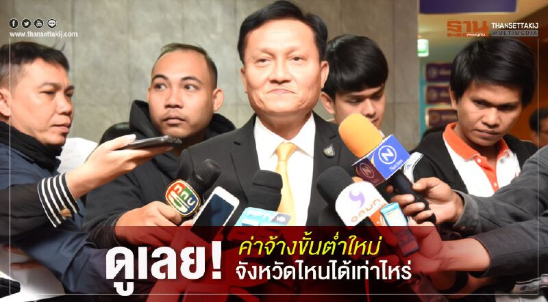 ดูเลย!ค่าจ้างขั้นต่ำใหม่จังหวัดไหนได้เท่าไหร่ 