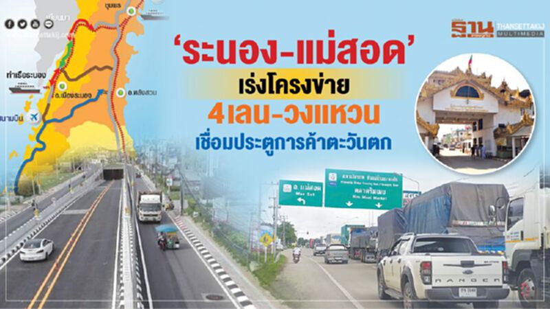 ‘ระนอง-แม่สอด’ เร่งโครงข่าย4เลน-วงแหวน เชื่อมประตูการค้าตะวันตก ‘ระนอง-แม่สอด’ เร่งโครงข่าย4เลน-วงแหวน เชื่อมประตูการค้าตะวันตก