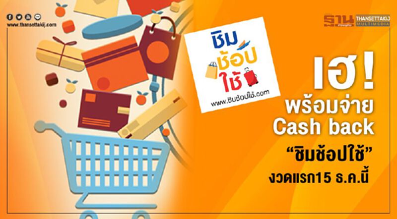เฮ! พร้อมจ่าย Cash back “ชิมช้อปใช้”งวดแรก15 ธ.ค.นี้ เฮ! พร้อมจ่าย Cash back “ชิมช้อปใช้”งวดแรก15 ธ.ค.นี้