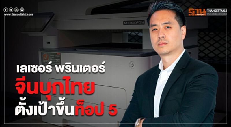 เลเซอร์ พรินเตอร์ จีนบุกไทย ตั้งเป้าขึ้นท็อป 5 เลเซอร์ พรินเตอร์ จีนบุกไทย ตั้งเป้าขึ้นท็อป 5