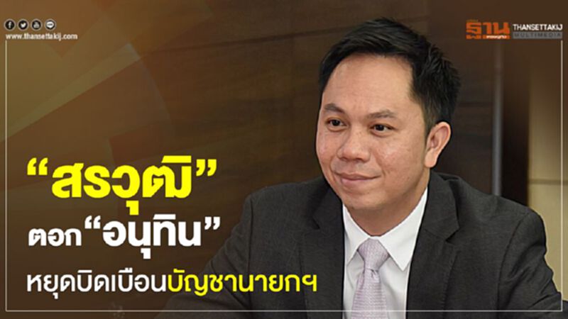 “สรวุฒิ” ตอกอนุทิน หยุดบิดเบือนบัญชานายกฯ “สรวุฒิ” ตอกอนุทิน หยุดบิดเบือนบัญชานายกฯ