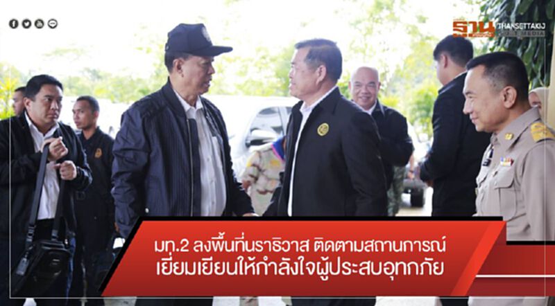 มท.2 ลงพื้นที่นราธิวาส ติดตามสถานการณ์ เยี่ยมเยียนให้กำลังใจผู้ประสบอุทกภัย มท.2 ลงพื้นที่นราธิวาส ติดตามสถานการณ์ เยี่ยมเยียนให้กำลังใจผู้ประสบอุทกภัย