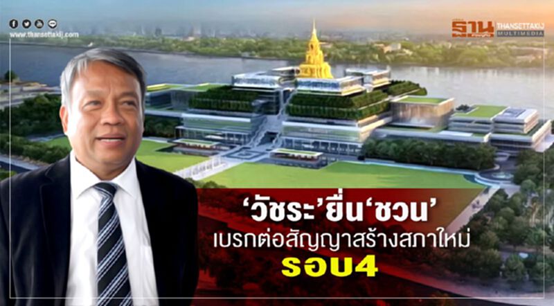 “วัชระ”ยื่น"ชวน"เบรกต่อสัญญาสร้างสภาใหม่รอบ4 “วัชระ”ยื่น"ชวน"เบรกต่อสัญญาสร้างสภาใหม่รอบ4