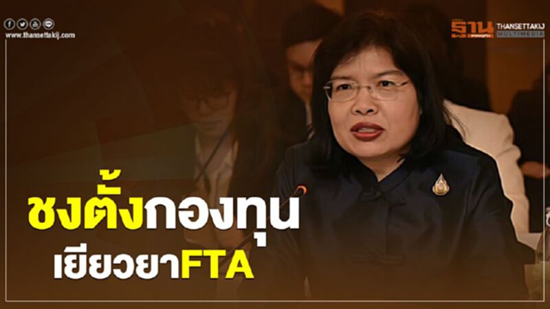ชงตั้งกองทุนเยียวยาFTA ชงตั้งกองทุนเยียวยาFTA