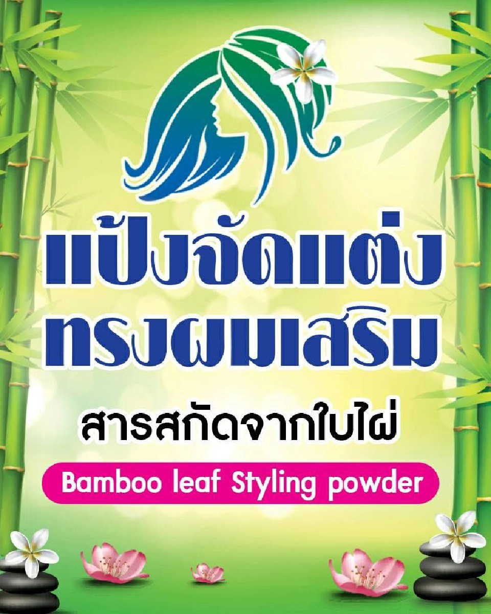 Bamboo leaf styling powder แป้งจัดแต่งทรงผม