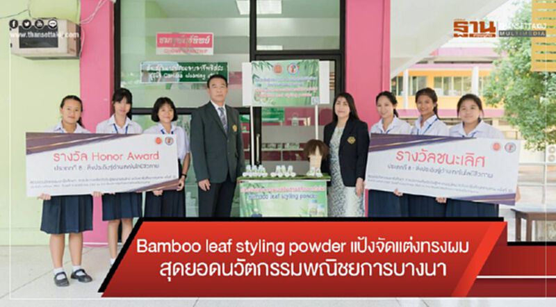 Bamboo leaf styling powder แป้งจัดแต่งทรงผม สุดยอดนวัตกรรมพณิชยการบางนา Bamboo leaf styling powder แป้งจัดแต่งทรงผม สุดยอดนวัตกรรมพณิชยการบางนา