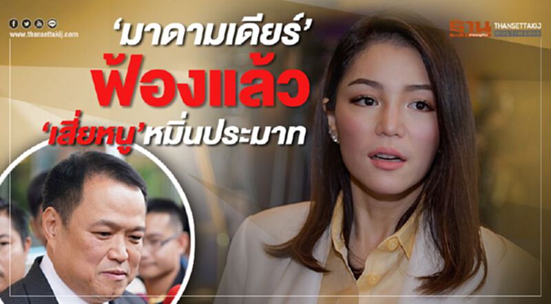 “มาดามเดียร์”ฟ้องแล้ว “เสี่ยหนู”หมิ่นประมาท “มาดามเดียร์”ฟ้องแล้ว “เสี่ยหนู”หมิ่นประมาท