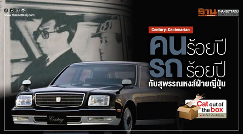 Century-Centenarian : คนร้อยปี - รถร้อยปี กับสุพรรณหงส์ฝ่ายญี่ปุ่น Century-Centenarian : คนร้อยปี - รถร้อยปี กับสุพรรณหงส์ฝ่ายญี่ปุ่น