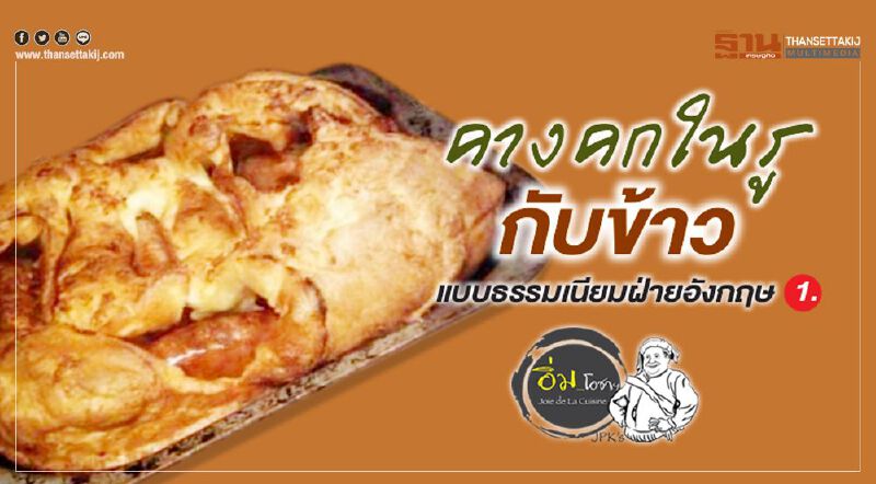 คางคกในรู กับข้าวแบบธรรมเนียมฝ่ายอังกฤษ 1.