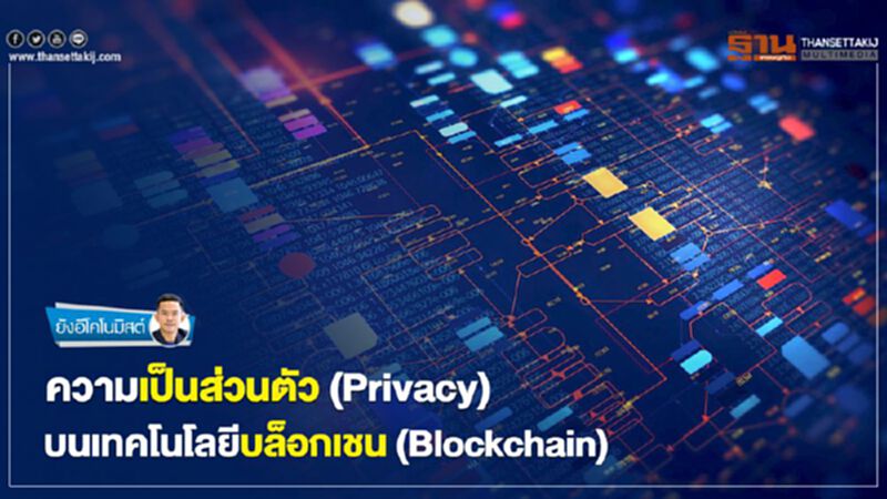 ความเป็นส่วนตัว (Privacy) บนเทคโนโลยีบล็อกเชน (Blockchain) ความเป็นส่วนตัว (Privacy) บนเทคโนโลยีบล็อกเชน (Blockchain)