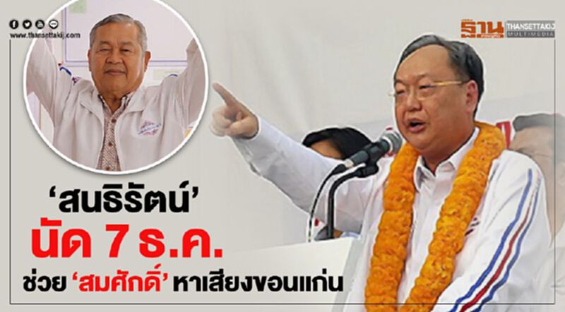 “สนธิรัตน์” นัด 7ธ.ค. ช่วย“สมศักดิ์”หาเสียงขอนแก่น “สนธิรัตน์” นัด 7ธ.ค. ช่วย“สมศักดิ์”หาเสียงขอนแก่น