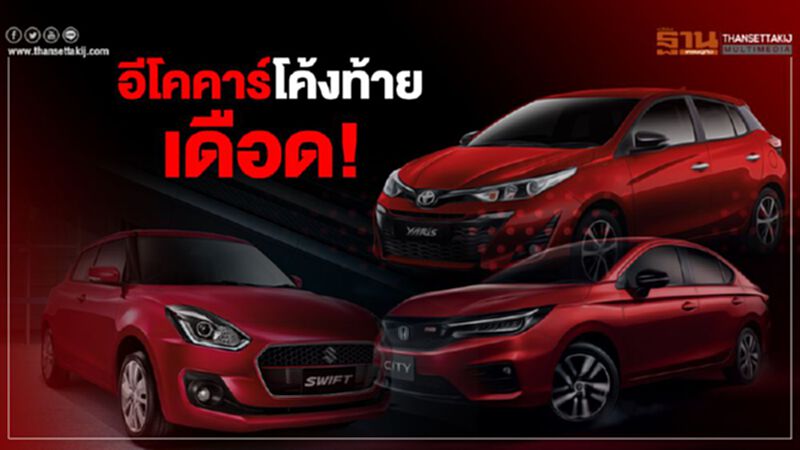 อีโคคาร์เดือด ค่ายเล็กพร้อมปะทะแบรนด์ใหญ่ อีโคคาร์เดือด ค่ายเล็กพร้อมปะทะแบรนด์ใหญ่