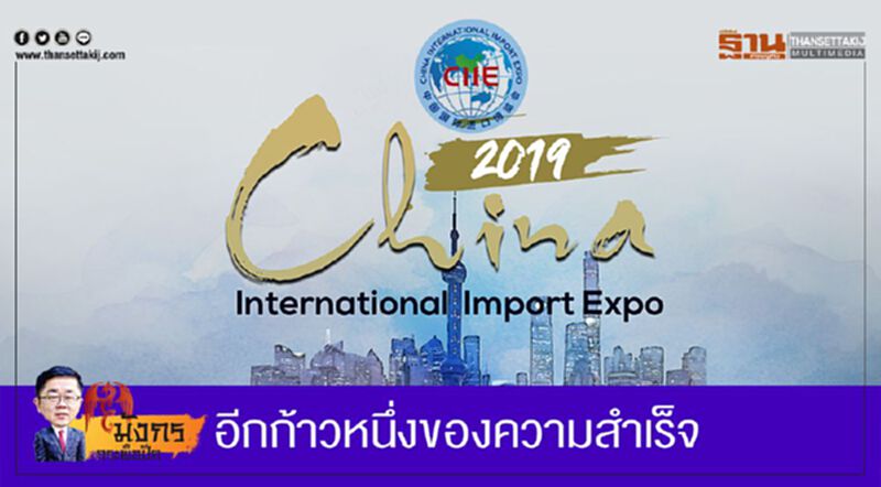 อีกก้าวหนึ่งของความสำเร็จ China International Import Expo (5) อีกก้าวหนึ่งของความสำเร็จ China International Import Expo (5)