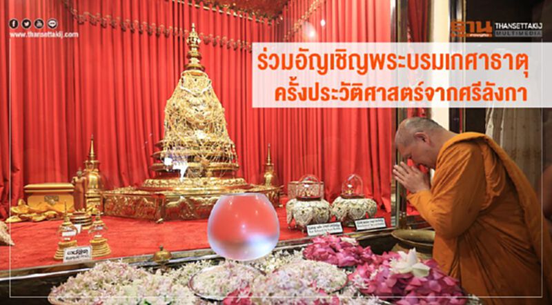 ชวนร่วมอัญเชิญพระบรมเกศาธาตุครั้งประวัติศาสตร์จากศรีลังกา ชวนร่วมอัญเชิญพระบรมเกศาธาตุครั้งประวัติศาสตร์จากศรีลังกา