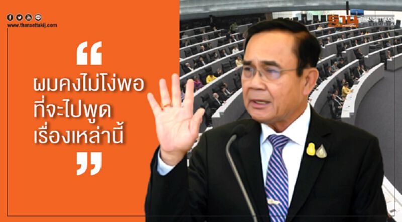 “บิ๊กตู่”ลั่น ไม่โง่พูด“ยุบสภา” ยันไม่ปรับครม. “บิ๊กตู่”ลั่น ไม่โง่พูด“ยุบสภา” ยันไม่ปรับครม.