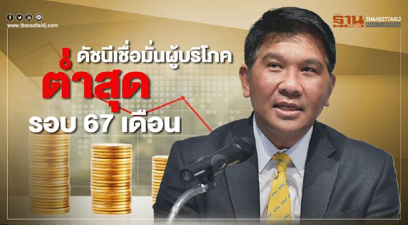 ดัชนีเชื่อมั่นผู้บริโภค ต่ำสุดรอบ 67 เดือน ดัชนีเชื่อมั่นผู้บริโภค ต่ำสุดรอบ 67 เดือน