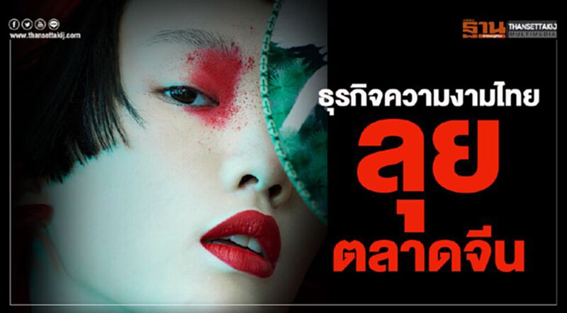 ธุรกิจความงามไทยลุยตลาดจีน ธุรกิจความงามไทยลุยตลาดจีน