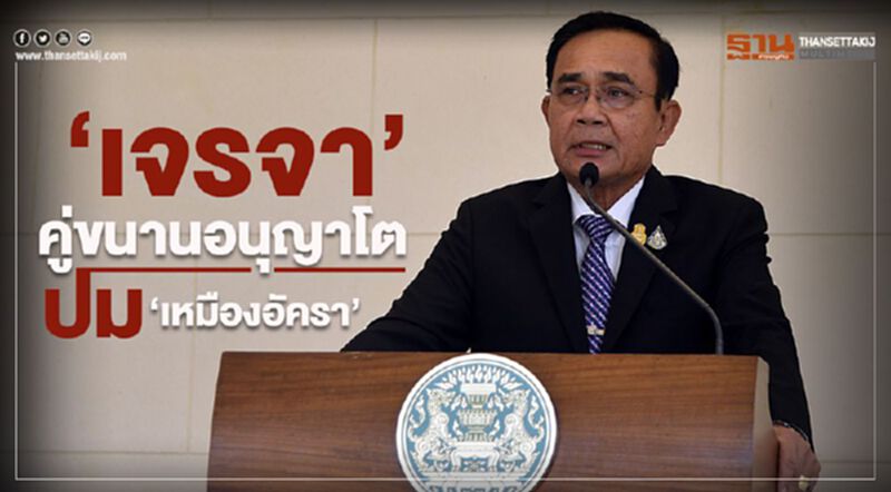 ประยุทธ์ แจง 2 แนวทาง สู้ปม “เหมืองอัครา” ประยุทธ์ แจง 2 แนวทาง สู้ปม “เหมืองอัครา”