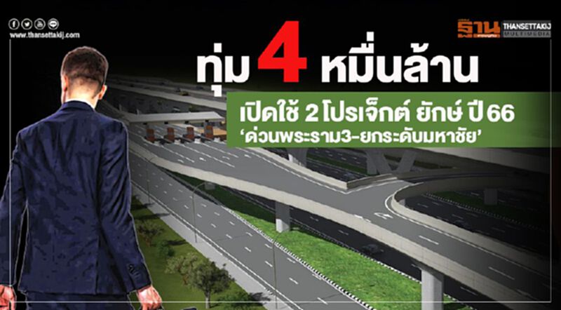 ทุ่ม4หมื่นล้าน เปิดใช้ 2โปรเจ็กต์ยักษ์ปี66 ‘ด่วนพระราม3-ยกระดับมหาชัย’ ทุ่ม4หมื่นล้าน เปิดใช้ 2โปรเจ็กต์ยักษ์ปี66 ‘ด่วนพระราม3-ยกระดับมหาชัย’