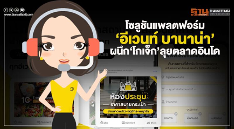 โซลูชันแพลตฟอร์ม ‘อีเวนท์ บานาน่า’ ผนึก‘โกเจ็ก’ลุยตลาดอินโด โซลูชันแพลตฟอร์ม ‘อีเวนท์ บานาน่า’ ผนึก‘โกเจ็ก’ลุยตลาดอินโด