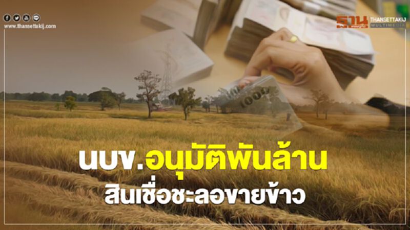 นบข.อนุมัติพันล้าน สินเชื่อชะลอขายข้าว นบข.อนุมัติพันล้าน สินเชื่อชะลอขายข้าว