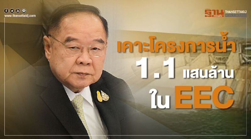 ทุบโต๊ะ ดันโปรเจ็กต์น้ำ EEC 1.1 แสนล้าน ทุบโต๊ะ ดันโปรเจ็กต์น้ำ EEC 1.1 แสนล้าน