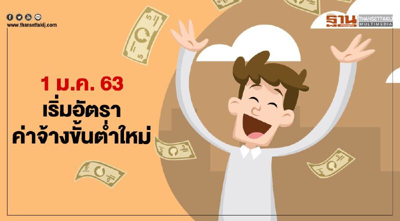 ส่องอัตราค่าจ้างขั้นต่ำใหม่ (Infographic)