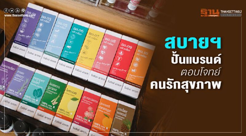 "สบายอารมณ์" ปั้นแบรนด์ ตอบโจทย์คนรักสุขภาพ "สบายอารมณ์" ปั้นแบรนด์ ตอบโจทย์คนรักสุขภาพ