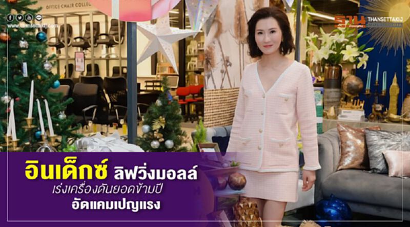 อินเด็กซ์ ลิฟวิ่งมอลล์ อัดแคมเปญแรง ดันยอดข้ามปี อินเด็กซ์ ลิฟวิ่งมอลล์ อัดแคมเปญแรง ดันยอดข้ามปี