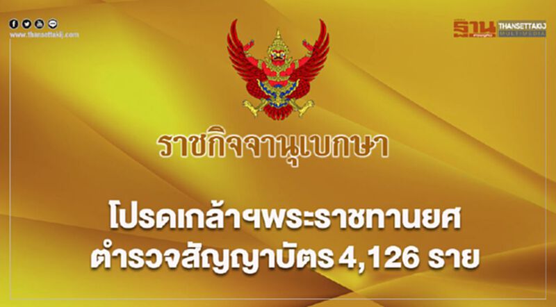 โปรดเกล้าฯพระราชทานยศตำรวจสัญญาบัตร4,126ราย โปรดเกล้าฯพระราชทานยศตำรวจสัญญาบัตร4,126ราย
