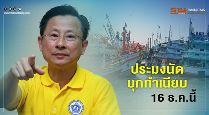 ประมงนัดบุกทำเนียบ 16 ธ.ค.นี้ ประมงนัดบุกทำเนียบ 16 ธ.ค.นี้