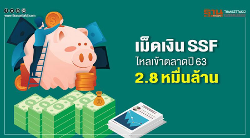 เม็ดเงิน SSFไหลเข้าตลาดปี63 2.8 หมื่นล้าน เม็ดเงิน SSFไหลเข้าตลาดปี63 2.8 หมื่นล้าน