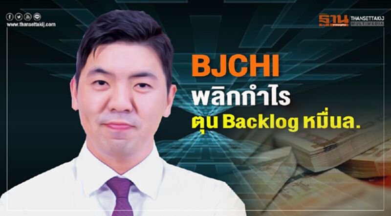 BJCHIพลิกกำไร ตุนBacklogหมื่นล. BJCHIพลิกกำไร ตุนBacklogหมื่นล.