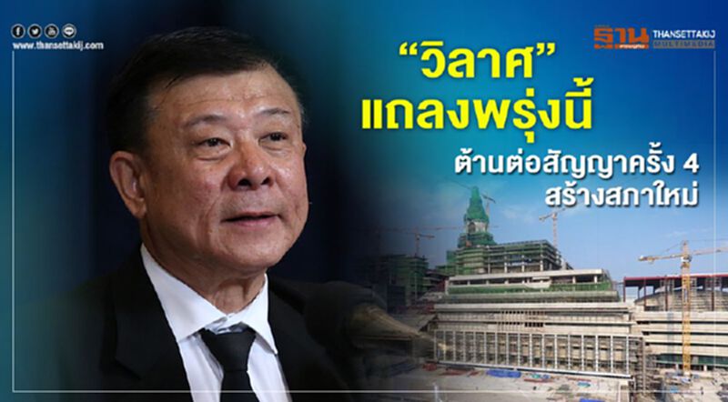 “วิลาศ”แถลงต้านต่อสัญญาครั้งที่4สร้างสภาใหม่ “วิลาศ”แถลงต้านต่อสัญญาครั้งที่4สร้างสภาใหม่