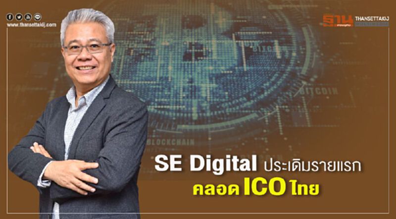 SE Digital ประเดิมรายแรก คลอดICOไทย SE Digital ประเดิมรายแรก คลอดICOไทย