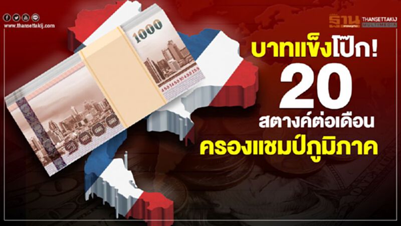 บาทแข็งโป๊ก!20สตางค์ ต่อเดือน ครองแชมป์ภูมิภาค บาทแข็งโป๊ก!20สตางค์ ต่อเดือน ครองแชมป์ภูมิภาค