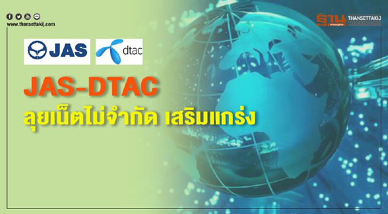 JAS-DTAC ลุยเน็ตไม่จำกัด เสริมแกร่ง JAS-DTAC ลุยเน็ตไม่จำกัด เสริมแกร่ง