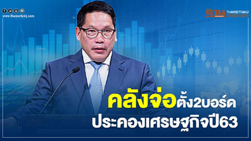 คลังจ่อตั้ง2บอร์ด ประคองเศรษฐกิจปี63 คลังจ่อตั้ง2บอร์ด ประคองเศรษฐกิจปี63