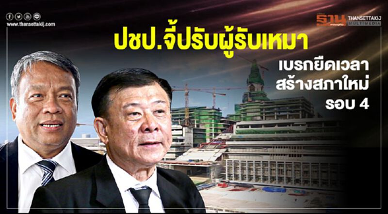 ปชป.จี้ปรับผู้รับเหมา เบรกยืดเวลาสร้างสภาใหม่รอบ 4 ปชป.จี้ปรับผู้รับเหมา เบรกยืดเวลาสร้างสภาใหม่รอบ 4