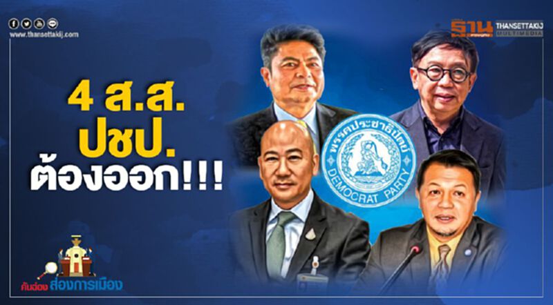 4 ส.ส.ปชป. ต้องออก!!! 4 ส.ส.ปชป. ต้องออก!!!