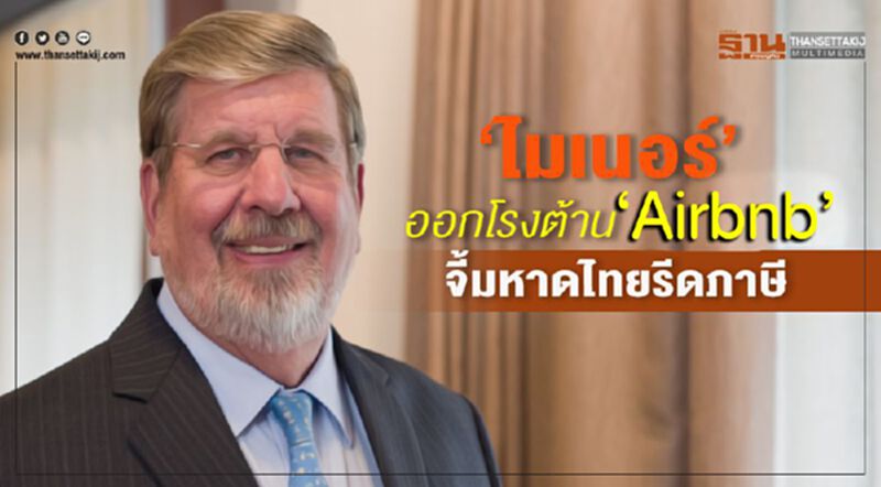 “ไมเนอร์”ออกโรงต้าน”Airbnb” จี้มหาดไทยรีดภาษี “ไมเนอร์”ออกโรงต้าน”Airbnb” จี้มหาดไทยรีดภาษี