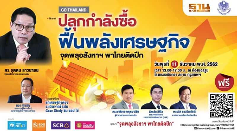 Go Thailand : ปลุกกำลังซื้อ ฟื้นพลังเศรษฐกิจ….จุดพลุอสังหาฯ พาไทยติดปีก Go Thailand : ปลุกกำลังซื้อ ฟื้นพลังเศรษฐกิจ….จุดพลุอสังหาฯ พาไทยติดปีก
