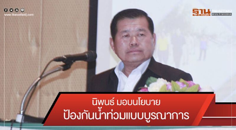 นิพนธ์ มอบนโยบายป้องกันน้ำท่วมแบบบูรณาการแก่ อปท.สงขลา นิพนธ์ มอบนโยบายป้องกันน้ำท่วมแบบบูรณาการแก่ อปท.สงขลา