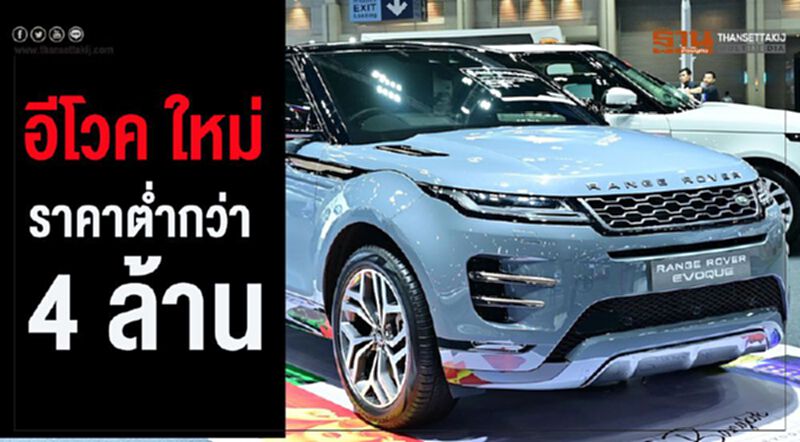 แลนด์โรเวอร์ส่ง "อีโวค ใหม่" ราคาต่ำ 4 ล้าน แลนด์โรเวอร์ส่ง "อีโวค ใหม่" ราคาต่ำ 4 ล้าน