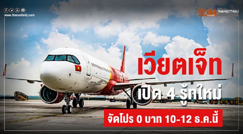 เวียตเจ็ทเปิด4รู้ทใหม่ จัดโปร0บาท10-12ธ.ค.นี้ เวียตเจ็ทเปิด4รู้ทใหม่ จัดโปร0บาท10-12ธ.ค.นี้